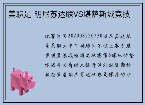 美职足 明尼苏达联VS堪萨斯城竞技