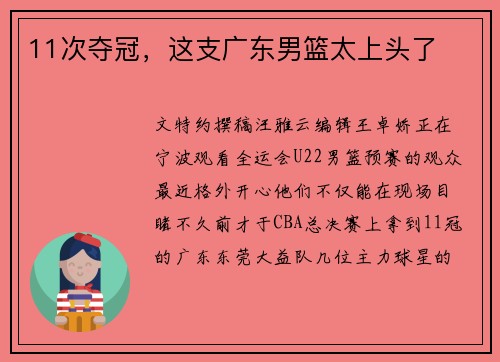11次夺冠，这支广东男篮太上头了