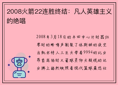 2008火箭22连胜终结：凡人英雄主义的绝唱