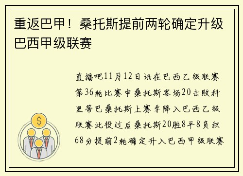 重返巴甲！桑托斯提前两轮确定升级巴西甲级联赛
