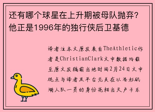 还有哪个球星在上升期被母队抛弃？他正是1996年的独行侠后卫基德