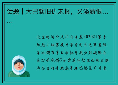 话题｜大巴黎旧仇未报，又添新恨……
