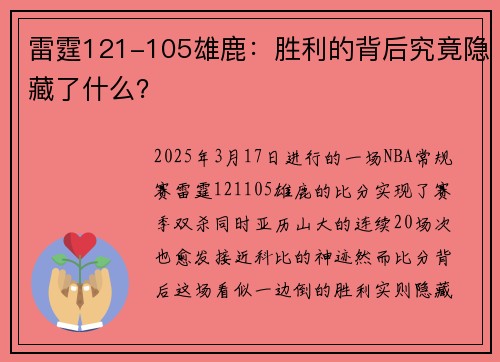 雷霆121-105雄鹿：胜利的背后究竟隐藏了什么？