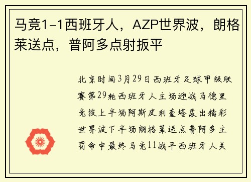 马竞1-1西班牙人，AZP世界波，朗格莱送点，普阿多点射扳平