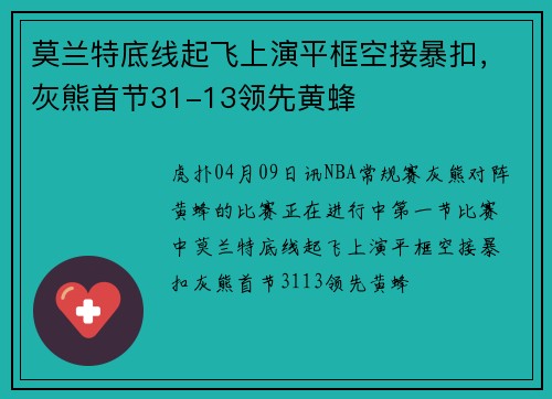 莫兰特底线起飞上演平框空接暴扣，灰熊首节31-13领先黄蜂