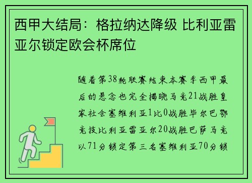 西甲大结局：格拉纳达降级 比利亚雷亚尔锁定欧会杯席位