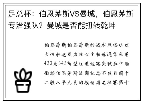 足总杯：伯恩茅斯VS曼城，伯恩茅斯专治强队？曼城是否能扭转乾坤