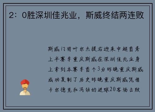 2：0胜深圳佳兆业，斯威终结两连败