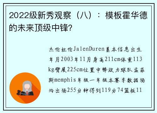 2022级新秀观察（八）：模板霍华德的未来顶级中锋？