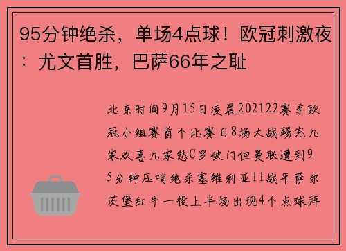 95分钟绝杀，单场4点球！欧冠刺激夜：尤文首胜，巴萨66年之耻