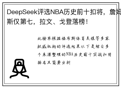 DeepSeek评选NBA历史前十扣将，詹姆斯仅第七，拉文、戈登落榜！