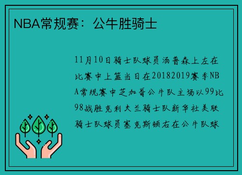 NBA常规赛：公牛胜骑士