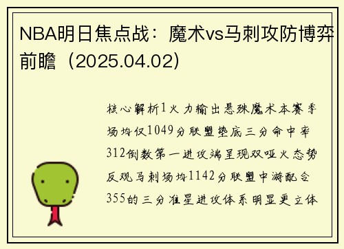 NBA明日焦点战：魔术vs马刺攻防博弈前瞻（2025.04.02）