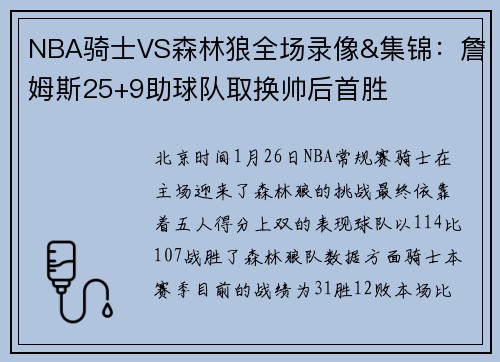NBA骑士VS森林狼全场录像&集锦：詹姆斯25+9助球队取换帅后首胜