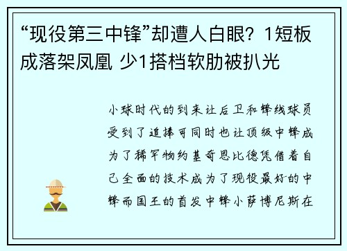 “现役第三中锋”却遭人白眼？1短板成落架凤凰 少1搭档软肋被扒光
