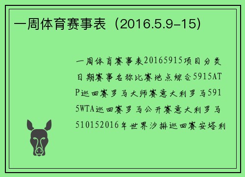 一周体育赛事表（2016.5.9-15)