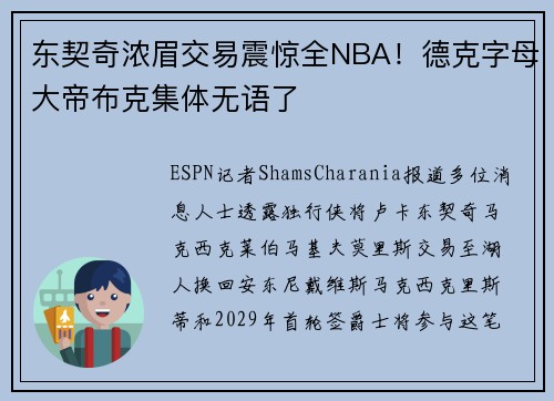 东契奇浓眉交易震惊全NBA！德克字母大帝布克集体无语了