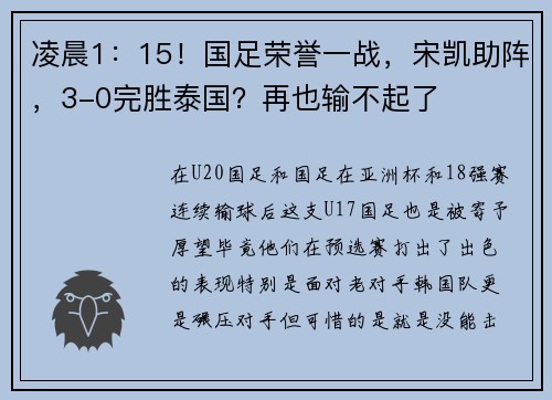 凌晨1：15！国足荣誉一战，宋凯助阵，3-0完胜泰国？再也输不起了