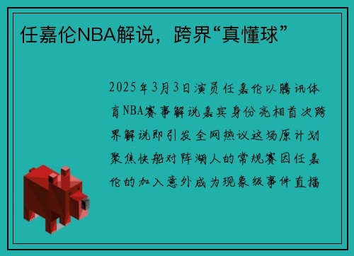 任嘉伦NBA解说，跨界“真懂球”