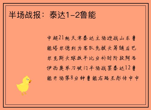 半场战报：泰达1-2鲁能