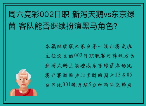 周六竞彩002日职 新泻天鹅vs东京绿茵 客队能否继续扮演黑马角色？