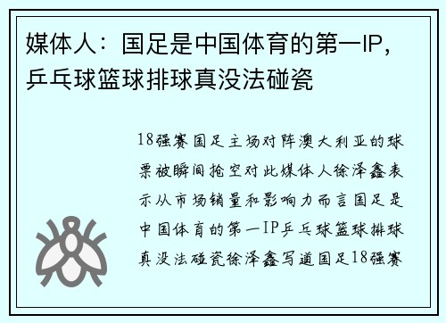 媒体人：国足是中国体育的第一IP，乒乓球篮球排球真没法碰瓷