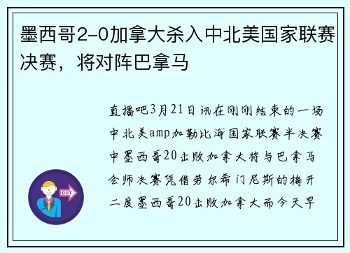 墨西哥2-0加拿大杀入中北美国家联赛决赛，将对阵巴拿马