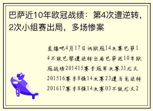 巴萨近10年欧冠战绩：第4次遭逆转，2次小组赛出局，多场惨案