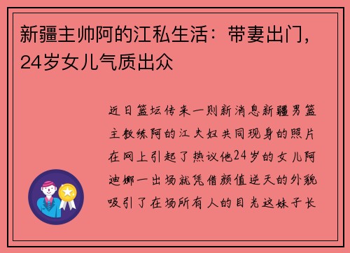 新疆主帅阿的江私生活：带妻出门，24岁女儿气质出众