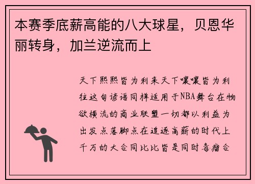 本赛季底薪高能的八大球星，贝恩华丽转身，加兰逆流而上