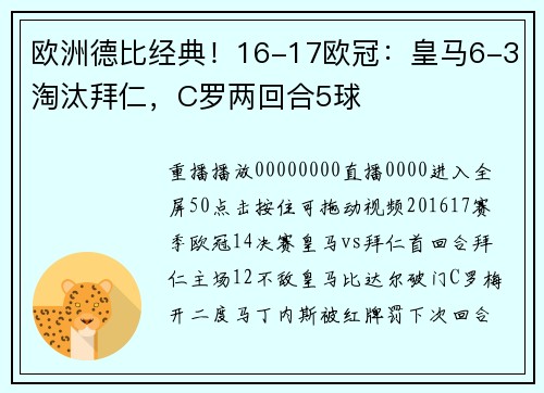 欧洲德比经典！16-17欧冠：皇马6-3淘汰拜仁，C罗两回合5球