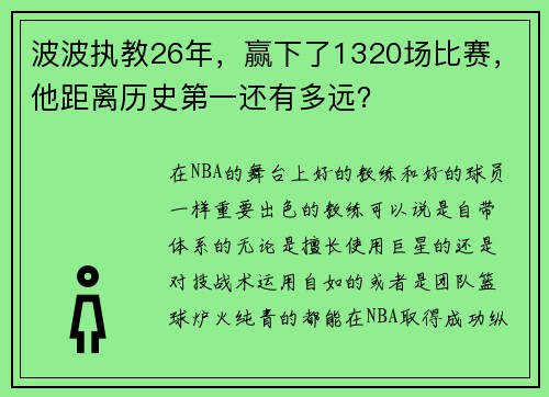 波波执教26年，赢下了1320场比赛，他距离历史第一还有多远？
