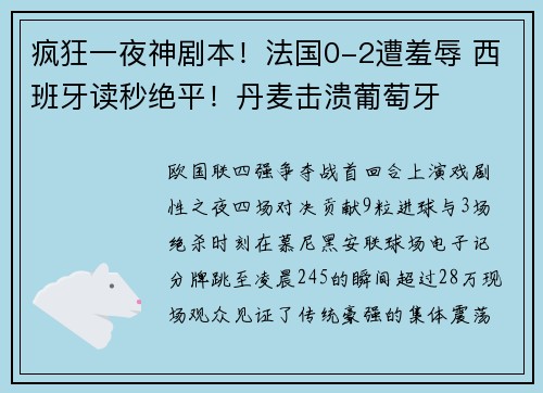 疯狂一夜神剧本！法国0-2遭羞辱 西班牙读秒绝平！丹麦击溃葡萄牙