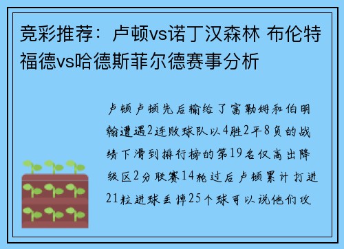 竞彩推荐：卢顿vs诺丁汉森林 布伦特福德vs哈德斯菲尔德赛事分析