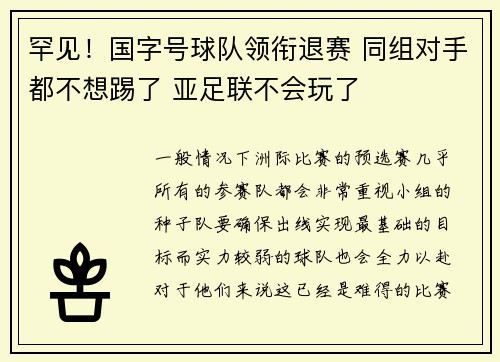 罕见！国字号球队领衔退赛 同组对手都不想踢了 亚足联不会玩了