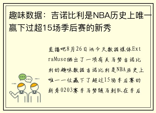 趣味数据：吉诺比利是NBA历史上唯一赢下过超15场季后赛的新秀