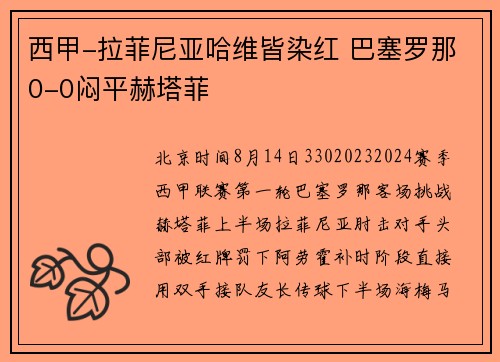 西甲-拉菲尼亚哈维皆染红 巴塞罗那0-0闷平赫塔菲