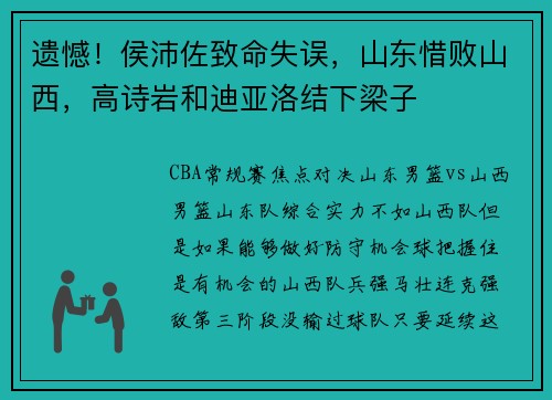 遗憾！侯沛佐致命失误，山东惜败山西，高诗岩和迪亚洛结下梁子