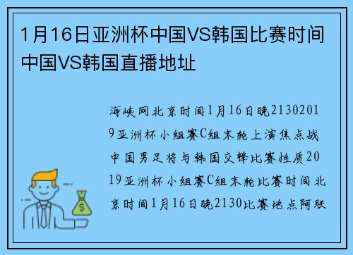 1月16日亚洲杯中国VS韩国比赛时间 中国VS韩国直播地址