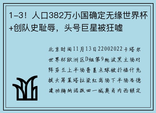 1-3！人口382万小国确定无缘世界杯+创队史耻辱，头号巨星被狂嘘