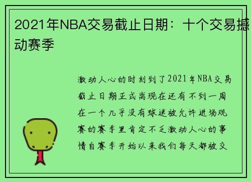2021年NBA交易截止日期：十个交易撼动赛季