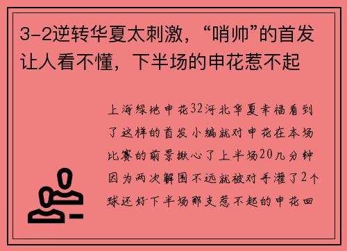 3-2逆转华夏太刺激，“哨帅”的首发让人看不懂，下半场的申花惹不起