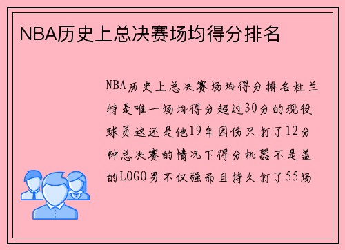 NBA历史上总决赛场均得分排名