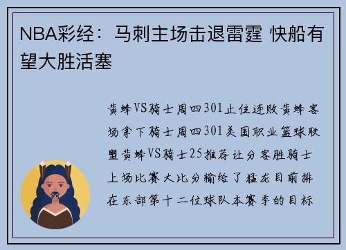 NBA彩经：马刺主场击退雷霆 快船有望大胜活塞
