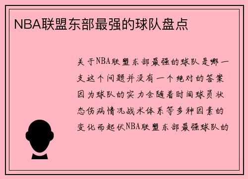 NBA联盟东部最强的球队盘点