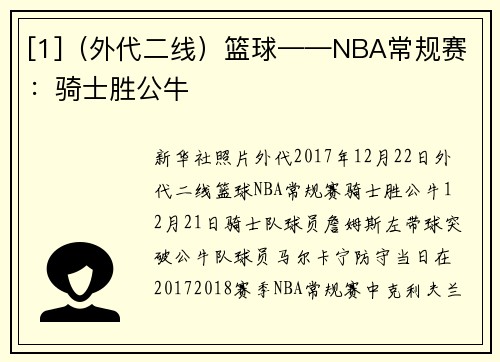 [1]（外代二线）篮球——NBA常规赛：骑士胜公牛