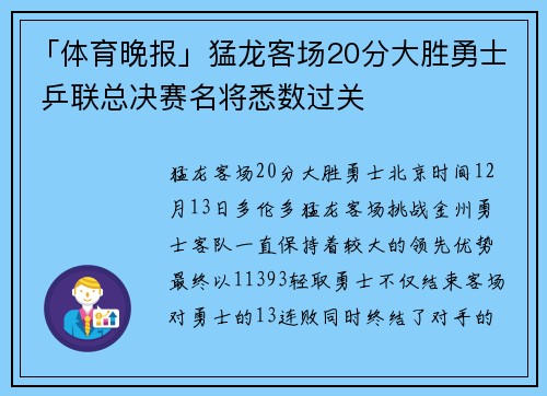 「体育晚报」猛龙客场20分大胜勇士 乒联总决赛名将悉数过关
