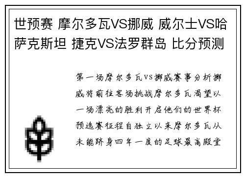 世预赛 摩尔多瓦VS挪威 威尔士VS哈萨克斯坦 捷克VS法罗群岛 比分预测