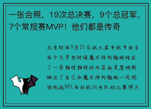 一张合照，19次总决赛，9个总冠军，7个常规赛MVP！他们都是传奇