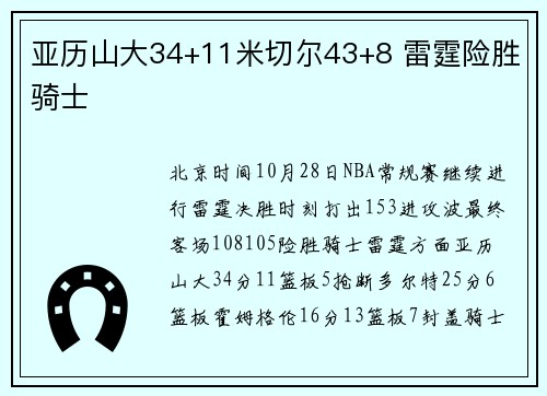 亚历山大34+11米切尔43+8 雷霆险胜骑士